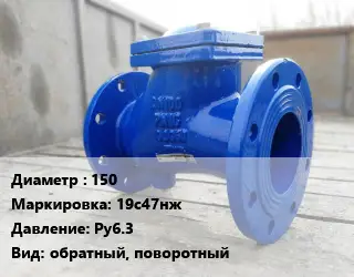 Клапан стальной 150 19с47нж Ру6.3 обратный, поворотный